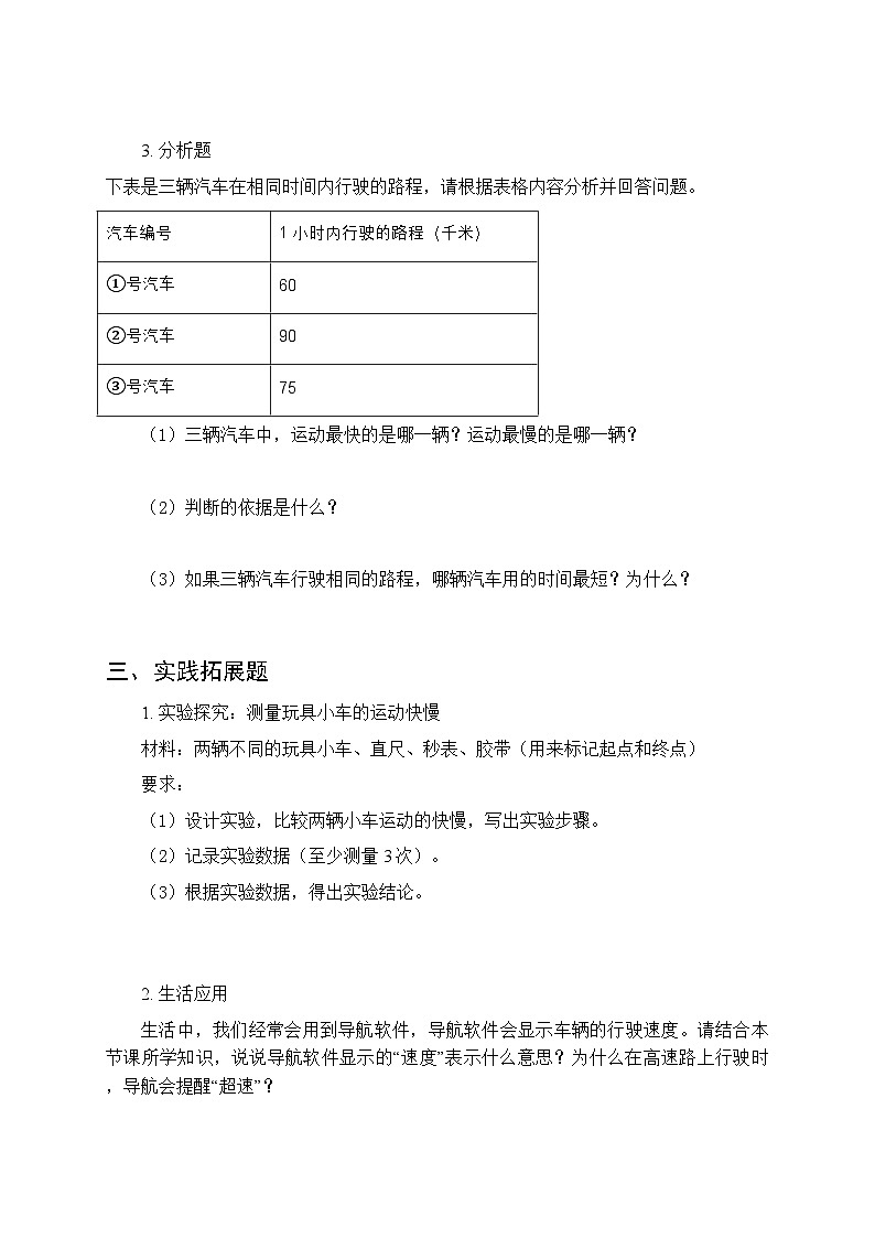 2026春冀人版(新教材) 小学科学三年级下册第三单元《7 动静与快慢》课时练习及答案第3页
