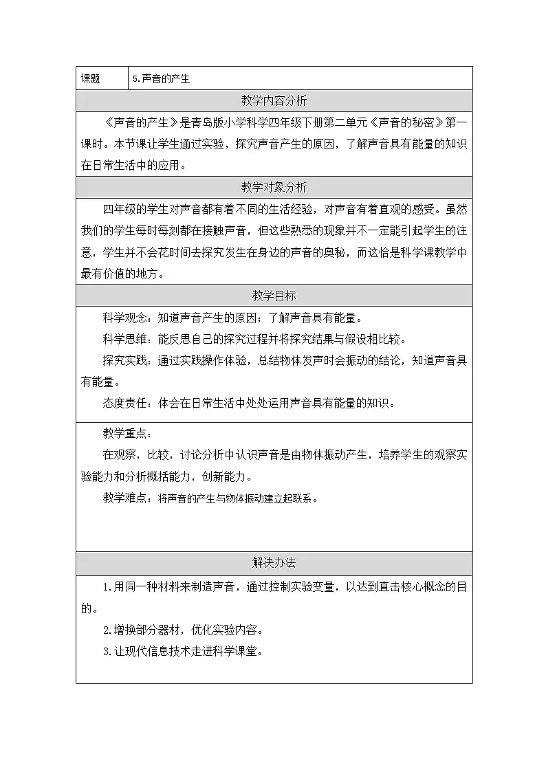 青岛版(六三制)小学科学四年级下册 5 声音的产生 教学设计第1页
