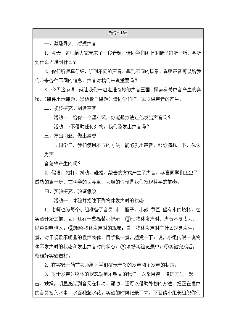 青岛版(六三制)小学科学四年级下册 5 声音的产生 教学设计第2页