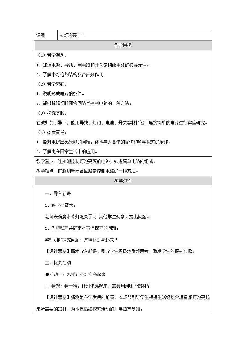 青岛版(六三制)小学科学四年级下册 19 灯泡亮了 教案第1页
