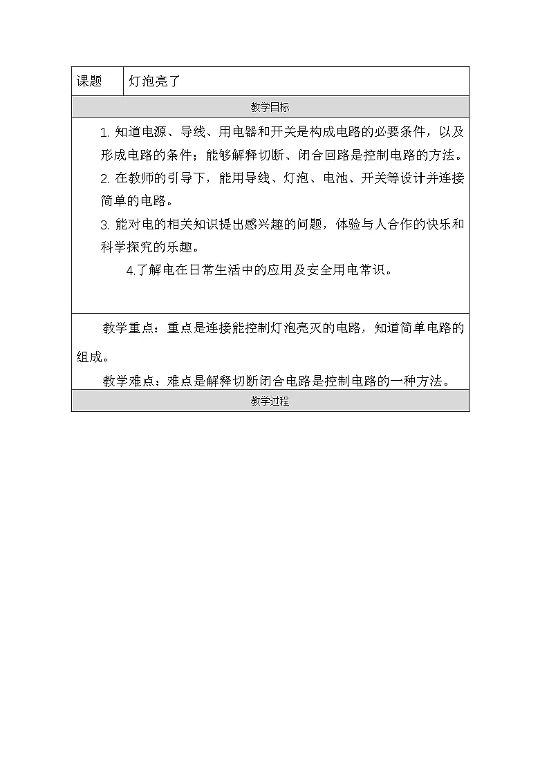 青岛版(六三制)小学科学四年级下册 19 灯泡亮了 教学设计第1页