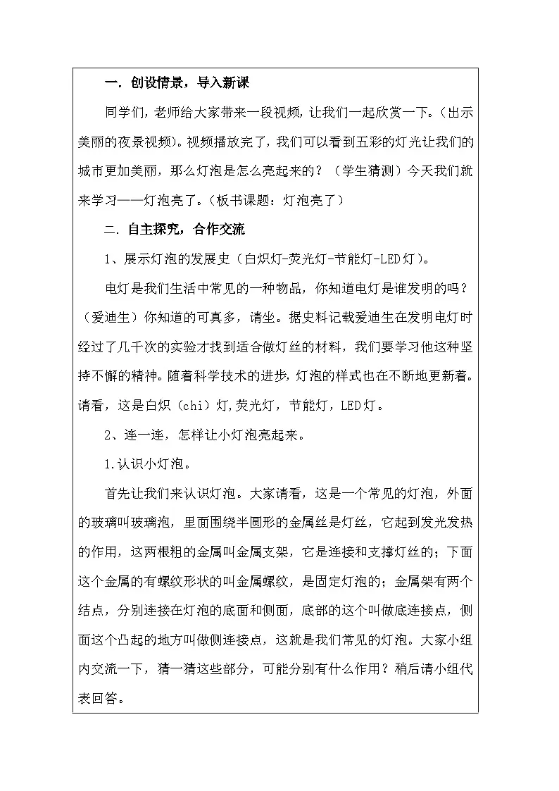 青岛版(六三制)小学科学四年级下册 19 灯泡亮了 教学设计第2页