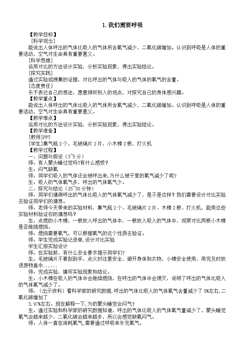 小学科学新大象版三年级下册第四单元1.我们需要呼吸教案(2026春新版)第1页
