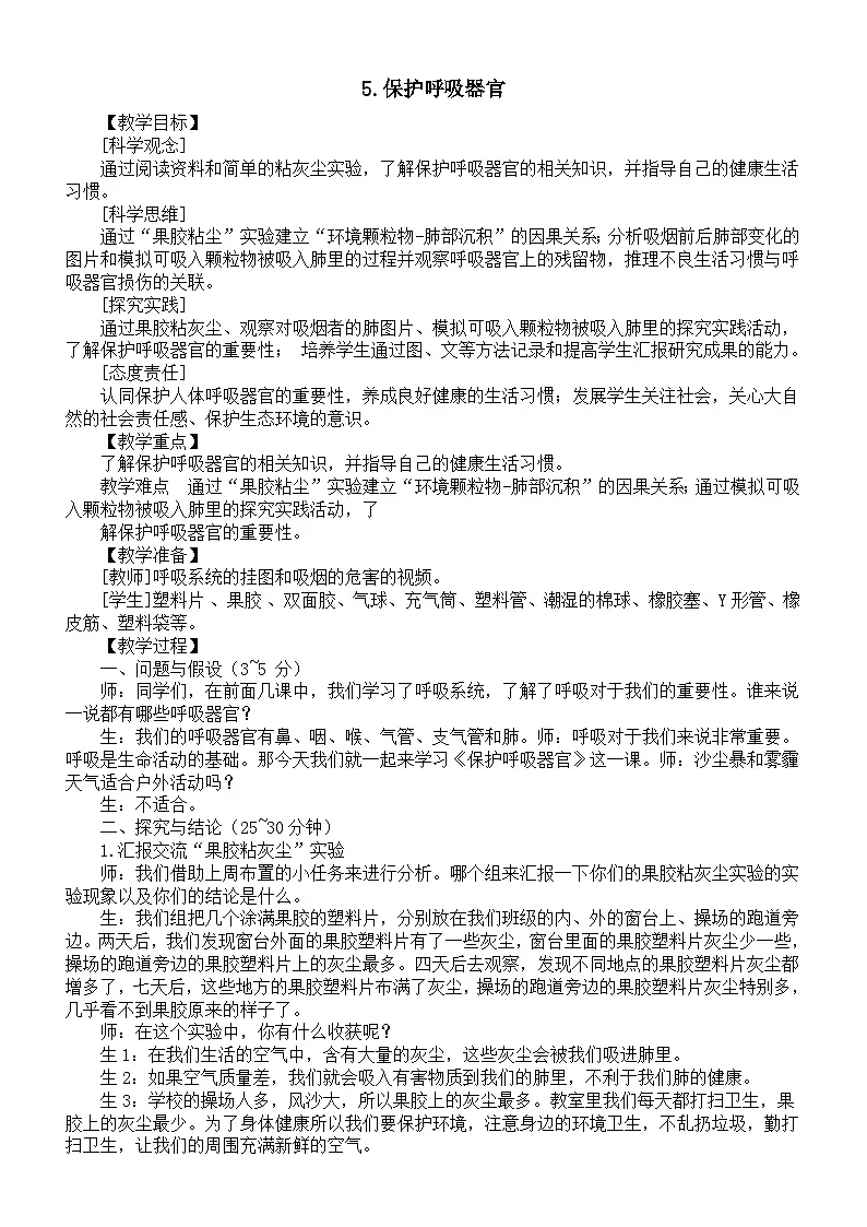 小学科学新大象版三年级下册第四单元5.保护呼吸器官教案(2026春新版)第1页