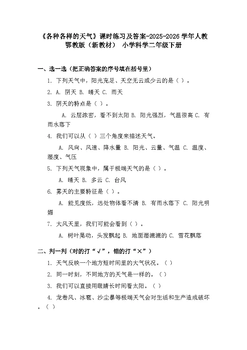 第一单元《1 各种各样的天气》课时练习及答案-2025-2026学年人教鄂教版(新教材) 小学科学二年级下册第1页