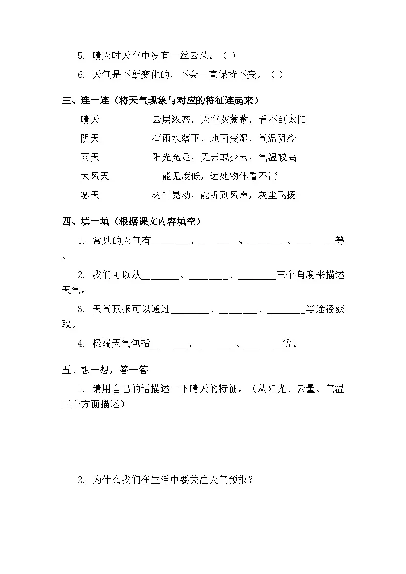 第一单元《1 各种各样的天气》课时练习及答案-2025-2026学年人教鄂教版(新教材) 小学科学二年级下册第2页