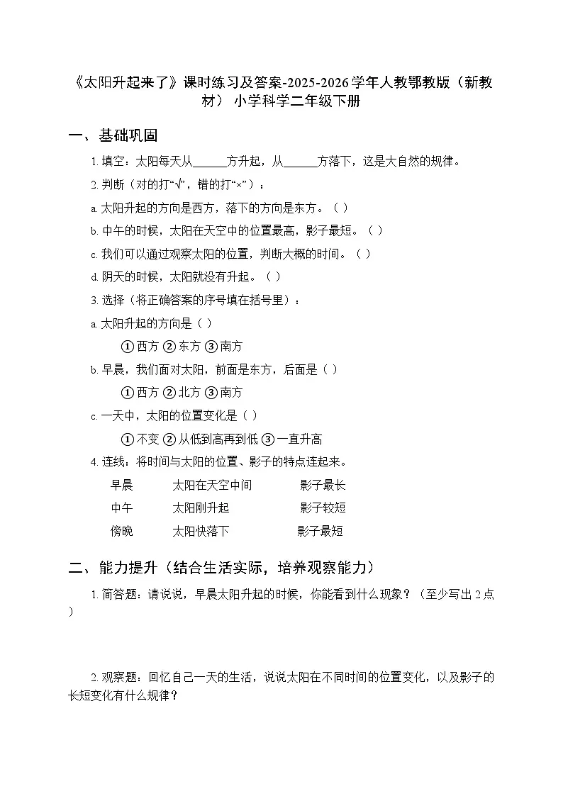 第二单元《4 太阳升起来了》课时练习及答案-2025-2026学年人教鄂教版(新教材) 小学科学二年级下册第1页
