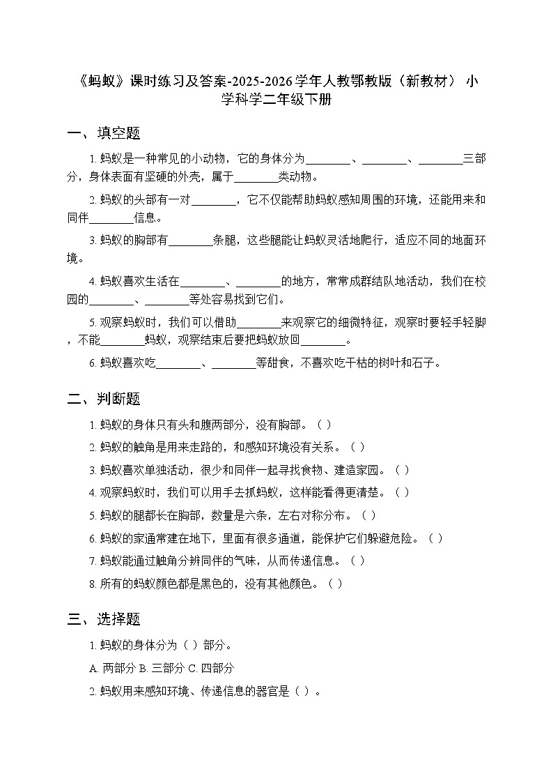 第三单元《7 蚂蚁》课时练习及答案-2025-2026学年人教鄂教版(新教材) 小学科学二年级下册第1页
