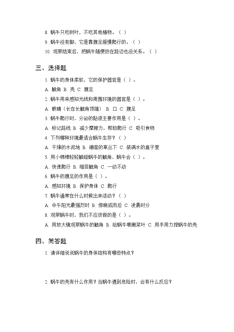 第三单元《8 蜗牛》课时练习及答案-2025-2026学年人教鄂教版(新教材) 小学科学二年级下册第2页