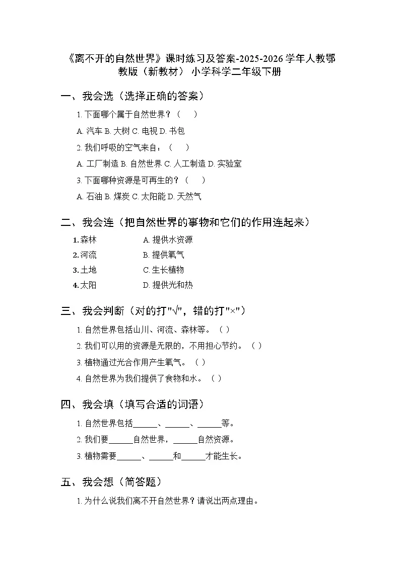 第四单元《10 离不开的自然世界》课时练习及答案-2025-2026学年人教鄂教版(新教材) 小学科学二年级下册第1页