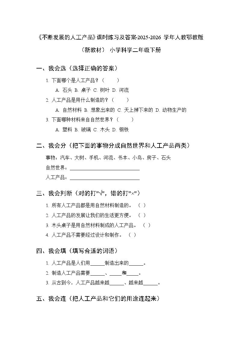 第四单元《11 不断发展的人工产品》课时练习及答案-2025-2026学年人教鄂教版(新教材) 小学科学二年级下册第1页