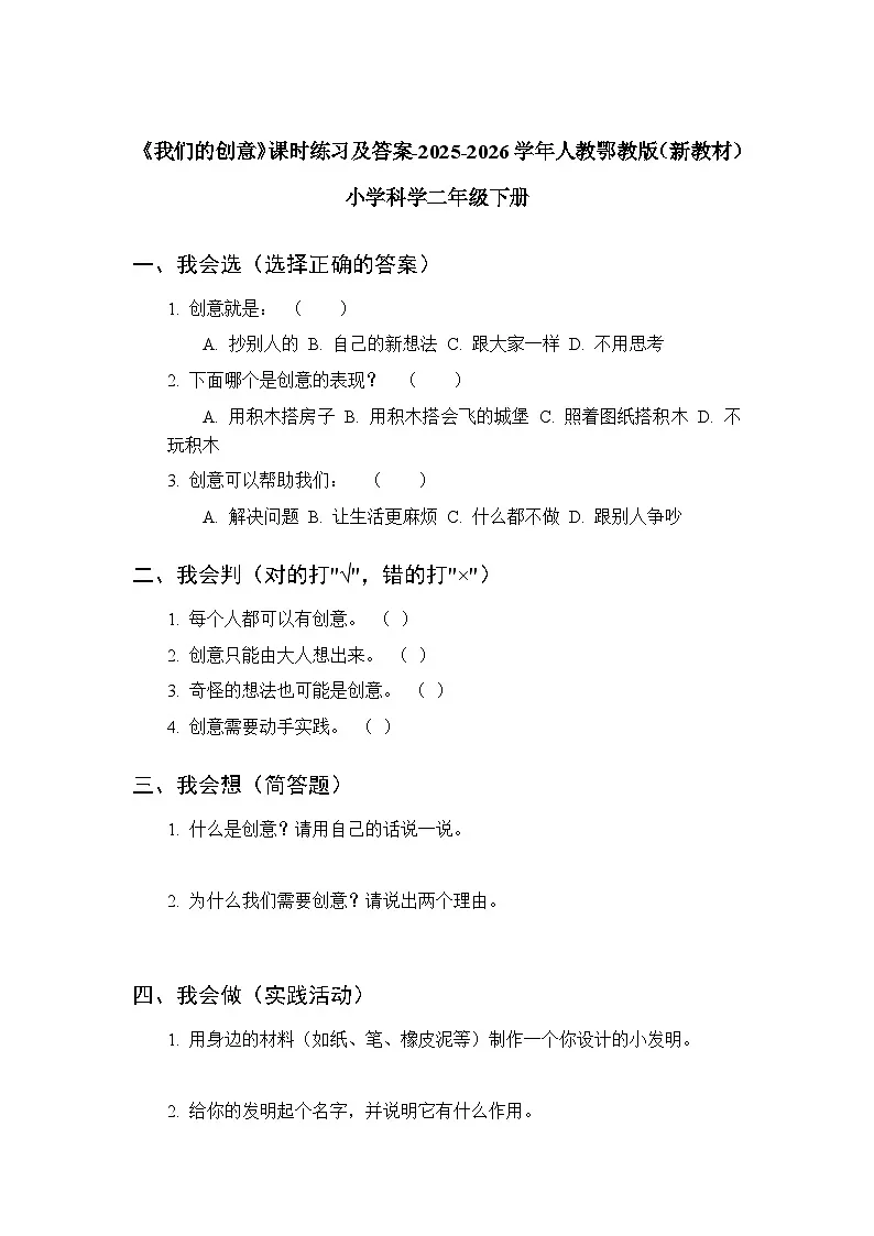第四单元《12 我们的创意》课时练习及答案-2025-2026学年人教鄂教版(新教材) 小学科学二年级下册第1页