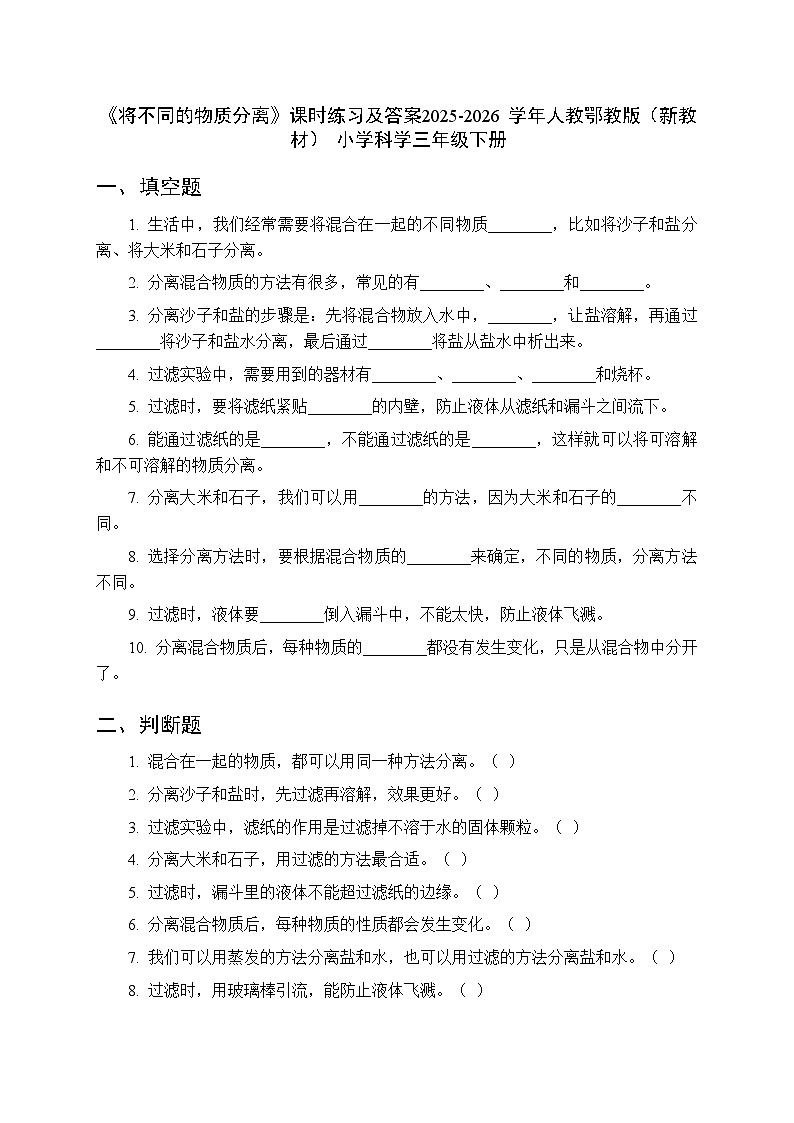 第一单元《3 将不同的物质分离》课时练习及答案-2025-2026学年人教鄂教版(新教材) 小学科学三年级下册第1页