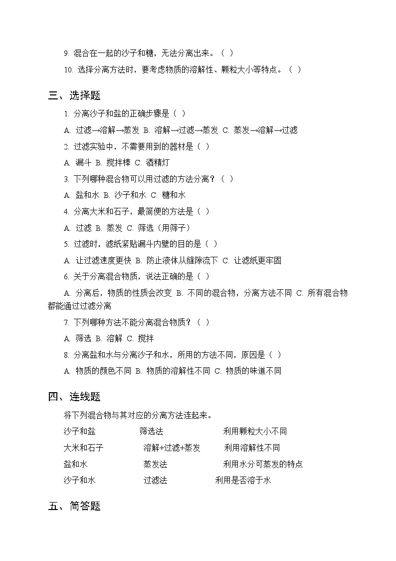 第一单元《3 将不同的物质分离》课时练习及答案-2025-2026学年人教鄂教版(新教材) 小学科学三年级下册第2页
