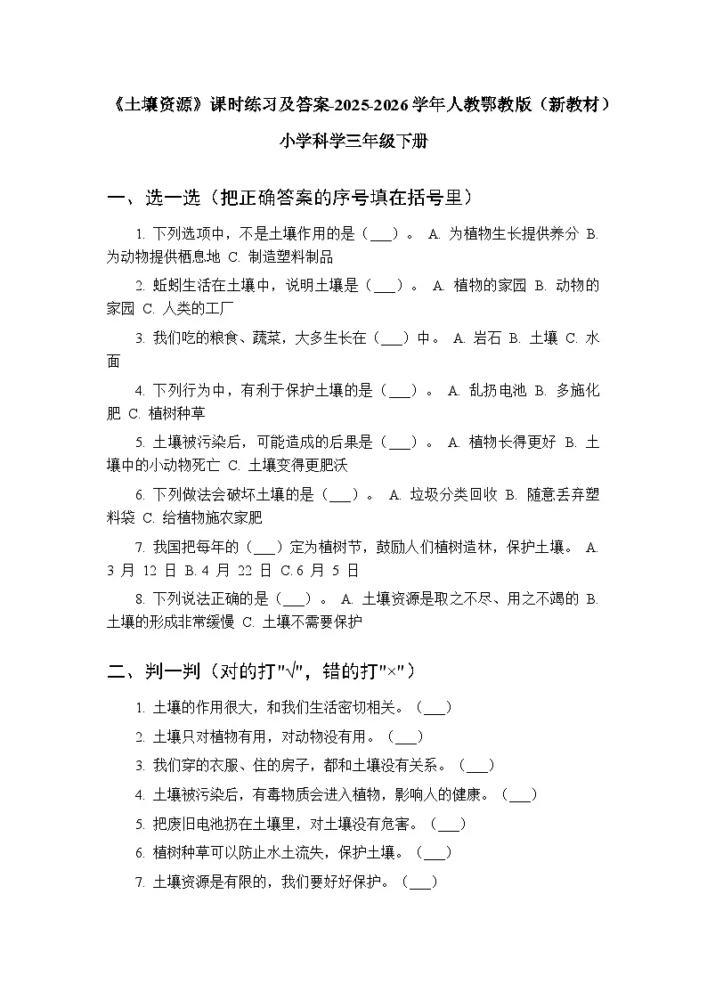 第三单元《10 土壤资源》课时练习及答案-2025-2026学年人教鄂教版(新教材) 小学科学三年级下册第1页