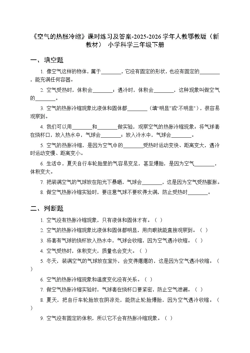 第四单元《14 空气的热胀冷缩》课时练习及答案-2025-2026学年人教鄂教版(新教材) 小学科学三年级下册第1页