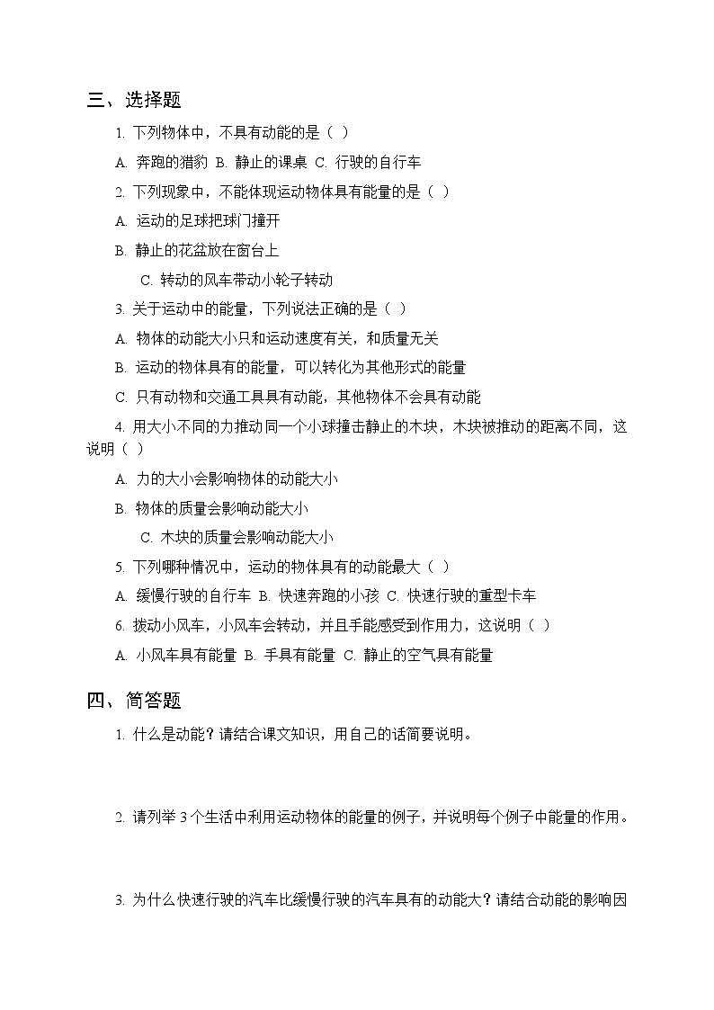 第五单元《16 运动中的能量》课时练习及答案-2025-2026学年人教鄂教版(新教材) 小学科学三年级下册第2页
