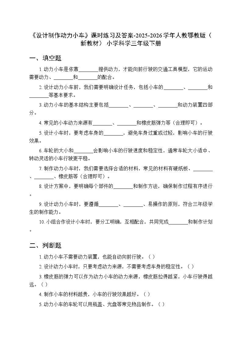 第六单元《17 设计制作动力小车》课时练习及答案-2025-2026学年人教鄂教版(新教材) 小学科学三年级下册第1页