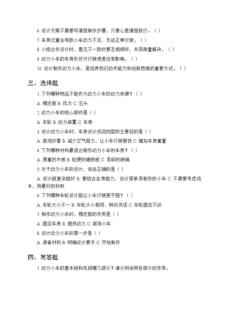 第六单元《17 设计制作动力小车》课时练习及答案-2025-2026学年人教鄂教版(新教材) 小学科学三年级下册第2页