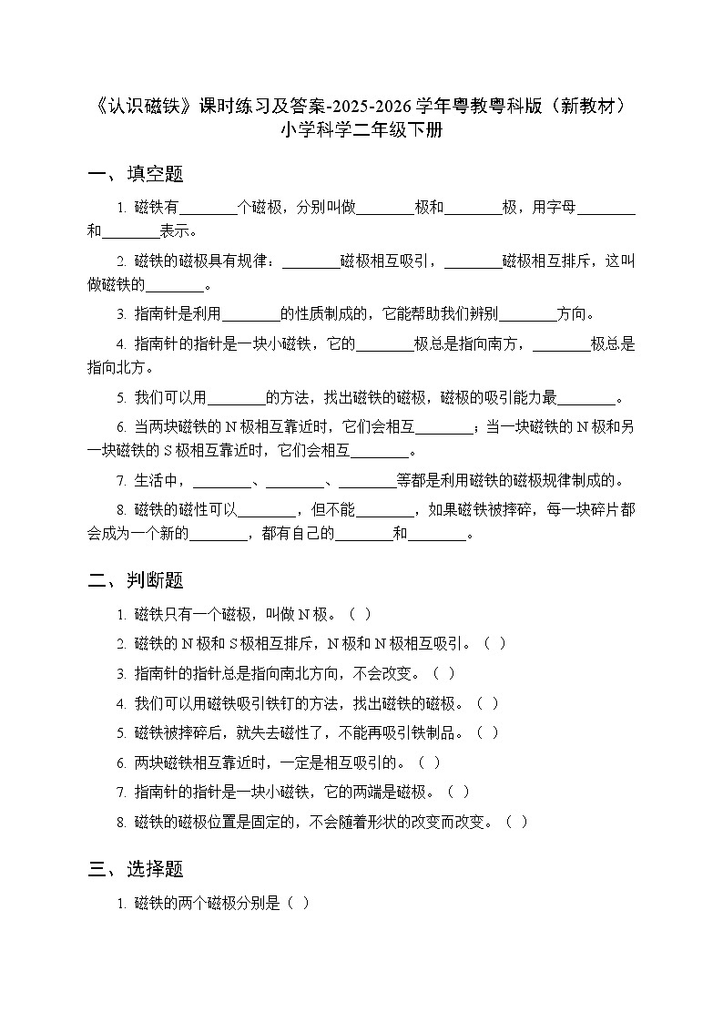第1单元第4课《认识磁铁》课时练习及答案-2025-2026学年粤教粤科版(新教材) 小学科学二年级下册第1页
