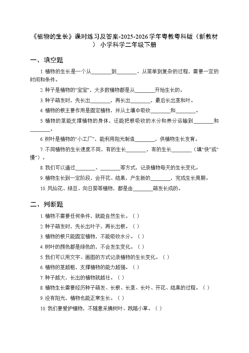 第2单元第5课《植物的生长》课时练习及答案-2025-2026学年粤教粤科版(新教材) 小学科学二年级下册第1页
