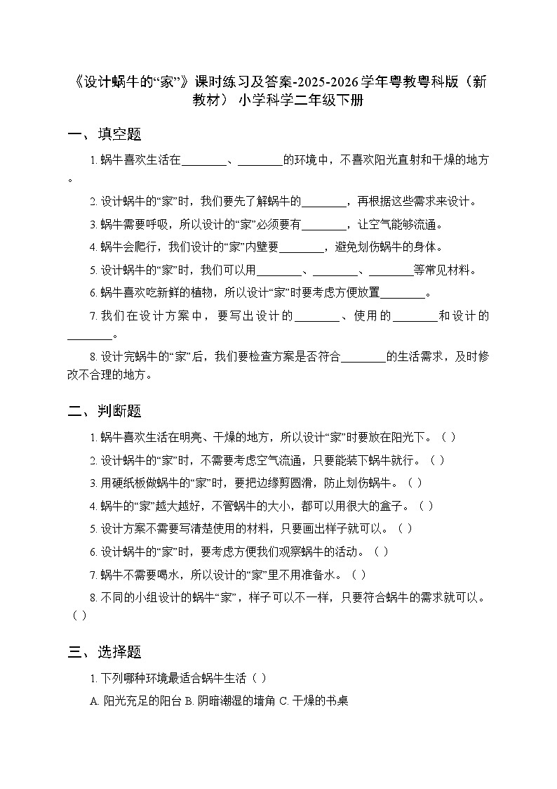 第4单元第11课《设计蜗牛的“家”》课时练习及答案-2025-2026学年粤教粤科版(新教材) 小学科学二年级下册第1页