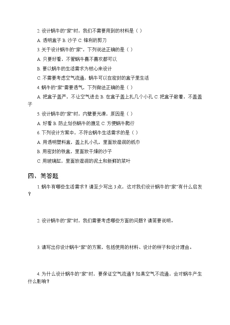 第4单元第11课《设计蜗牛的“家”》课时练习及答案-2025-2026学年粤教粤科版(新教材) 小学科学二年级下册第2页