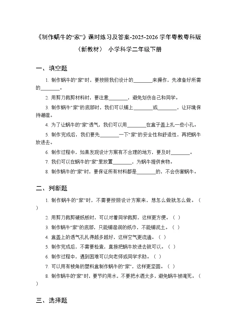 第4单元第12课《制作蜗牛的“家”》课时练习及答案-2025-2026学年粤教粤科版(新教材) 小学科学二年级下册第1页