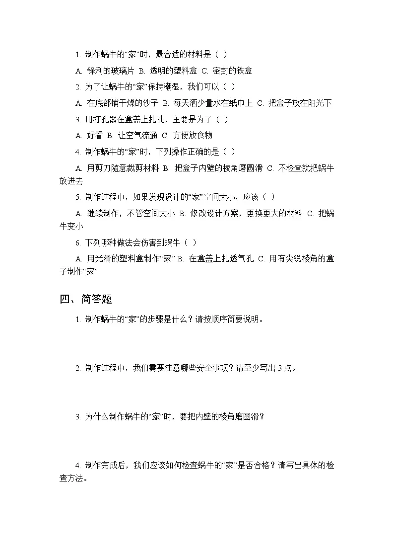 第4单元第12课《制作蜗牛的“家”》课时练习及答案-2025-2026学年粤教粤科版(新教材) 小学科学二年级下册第2页