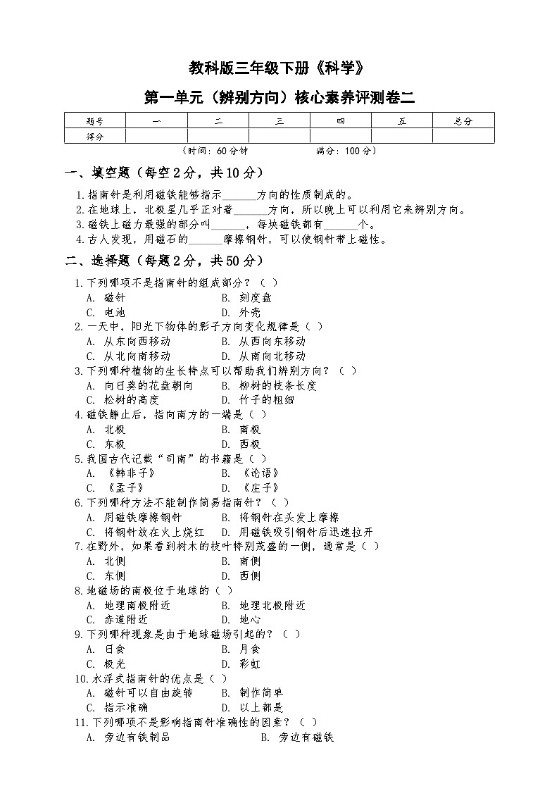 新教科版三年级下册《科学》第一单元(辨别方向)核心素养评测卷二【A4排版,含答案】第1页