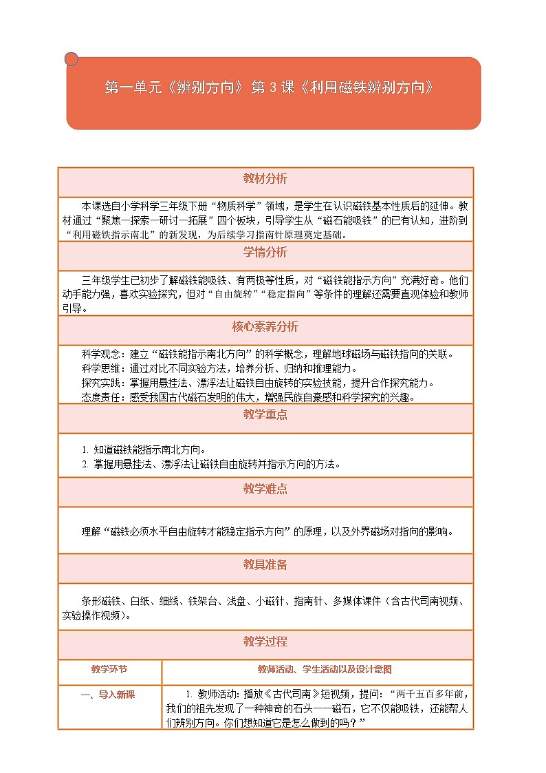 【核心素养】第一单元《辨别方向》第3课《利用磁铁辨别方向》教案含反思第1页