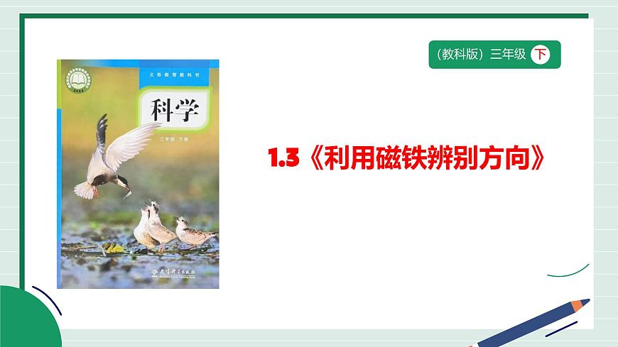 1.3《利用磁铁辨别方向》教学课件第1页