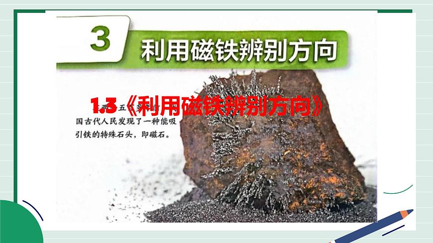 1.3《利用磁铁辨别方向》教学课件第2页