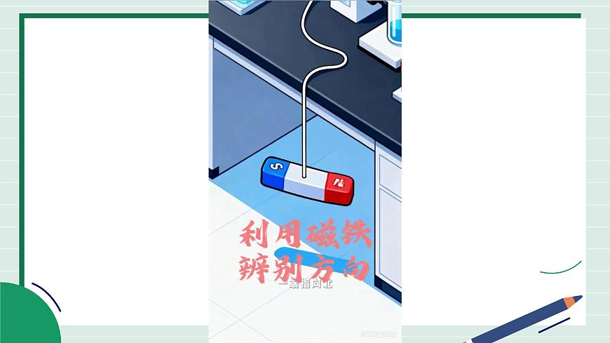 1.3《利用磁铁辨别方向》教学课件第3页