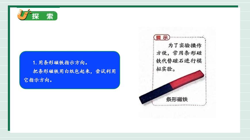 1.3《利用磁铁辨别方向》教学课件第7页