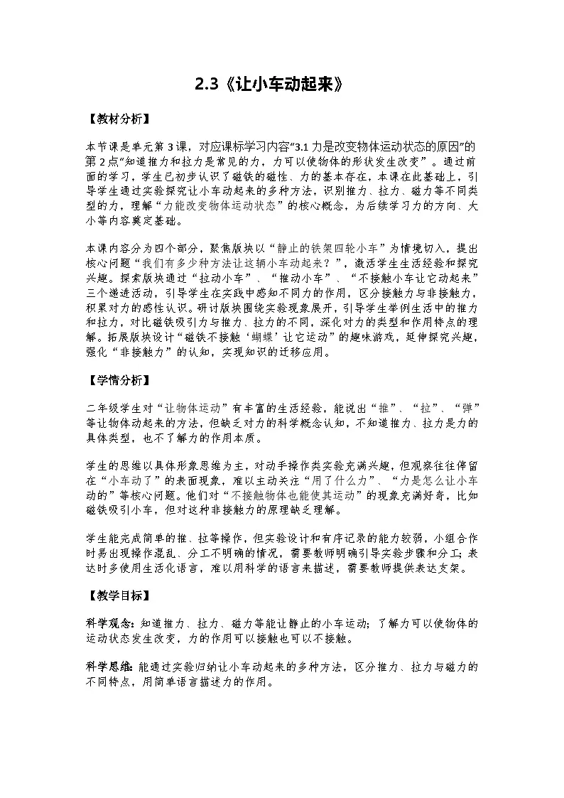 2026年教科版二年级科学下册 2.3《让小车动起来》教案第1页