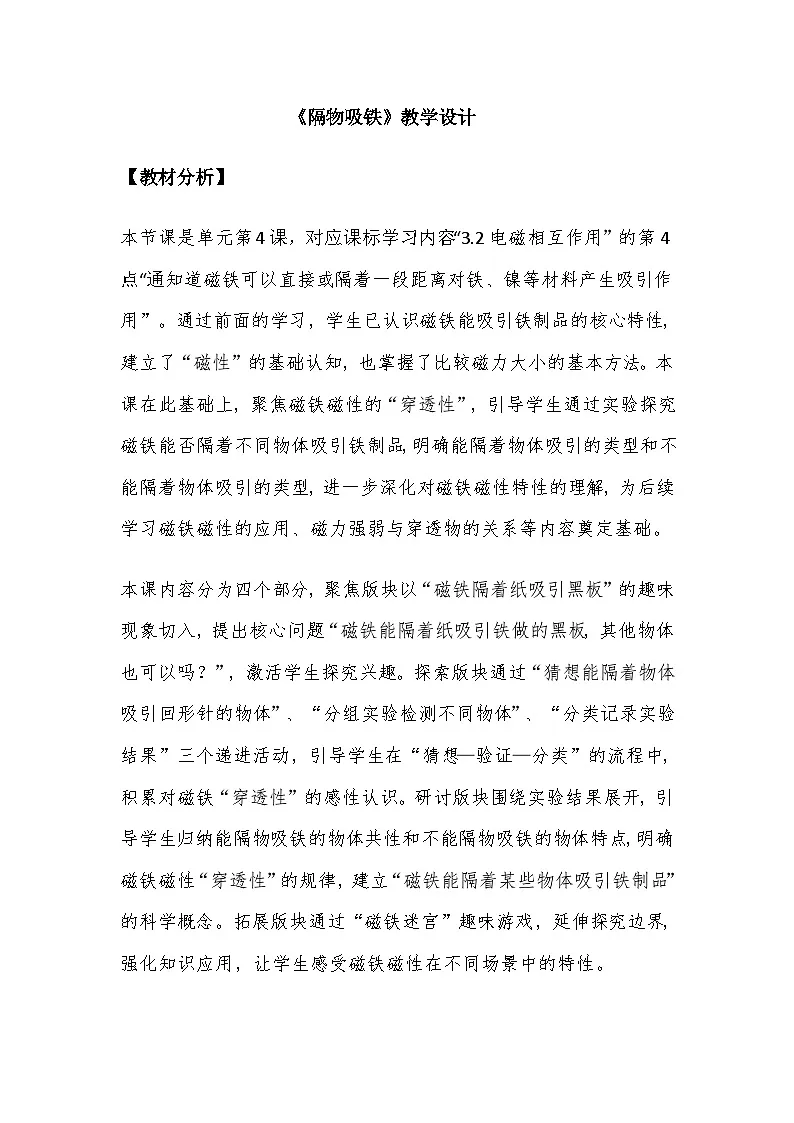 2026年教科版二年级科学下册 2.4《隔物吸铁》教案第1页