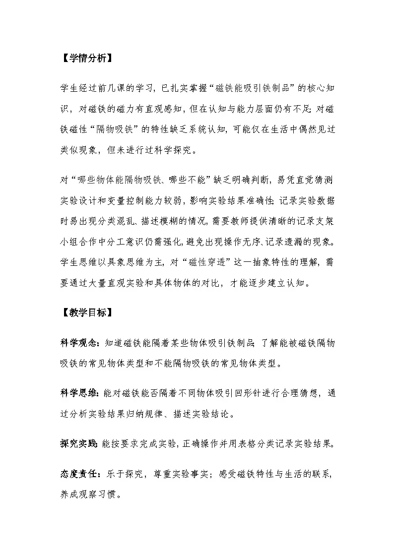 2026年教科版二年级科学下册 2.4《隔物吸铁》教案第2页