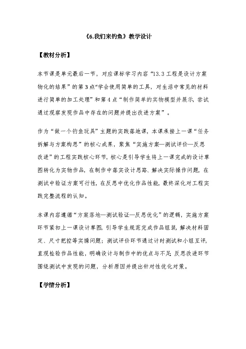 2026年教科版二年级科学下册 2.6《我们来钓鱼》教案第1页