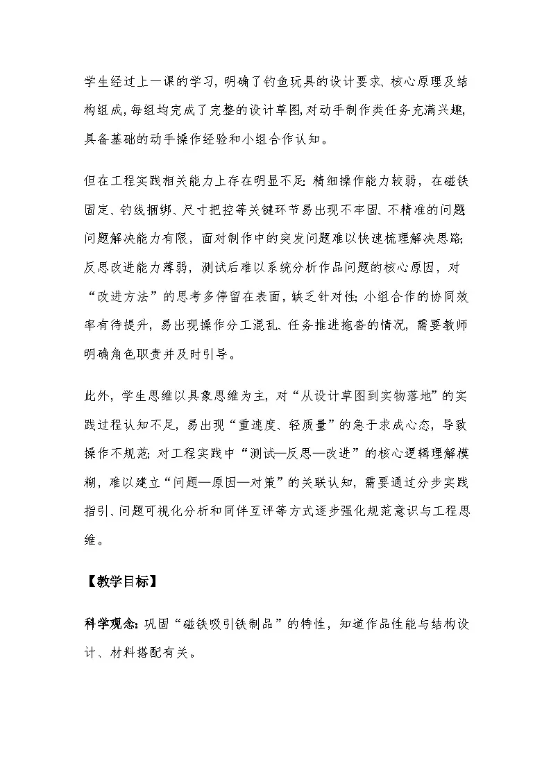 2026年教科版二年级科学下册 2.6《我们来钓鱼》教案第2页