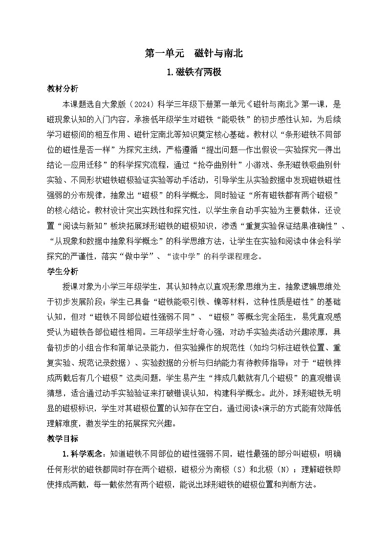 2026年春小学科学大象版(2024)三年级下册1.1磁铁有两极教学设计第1页
