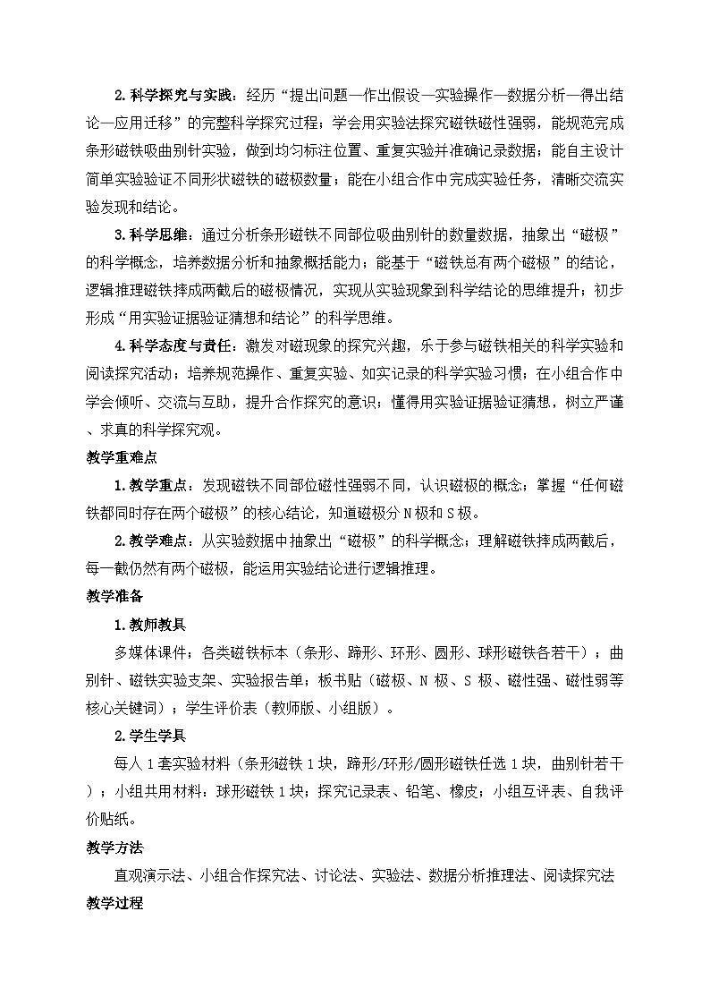 2026年春小学科学大象版(2024)三年级下册1.1磁铁有两极教学设计第2页