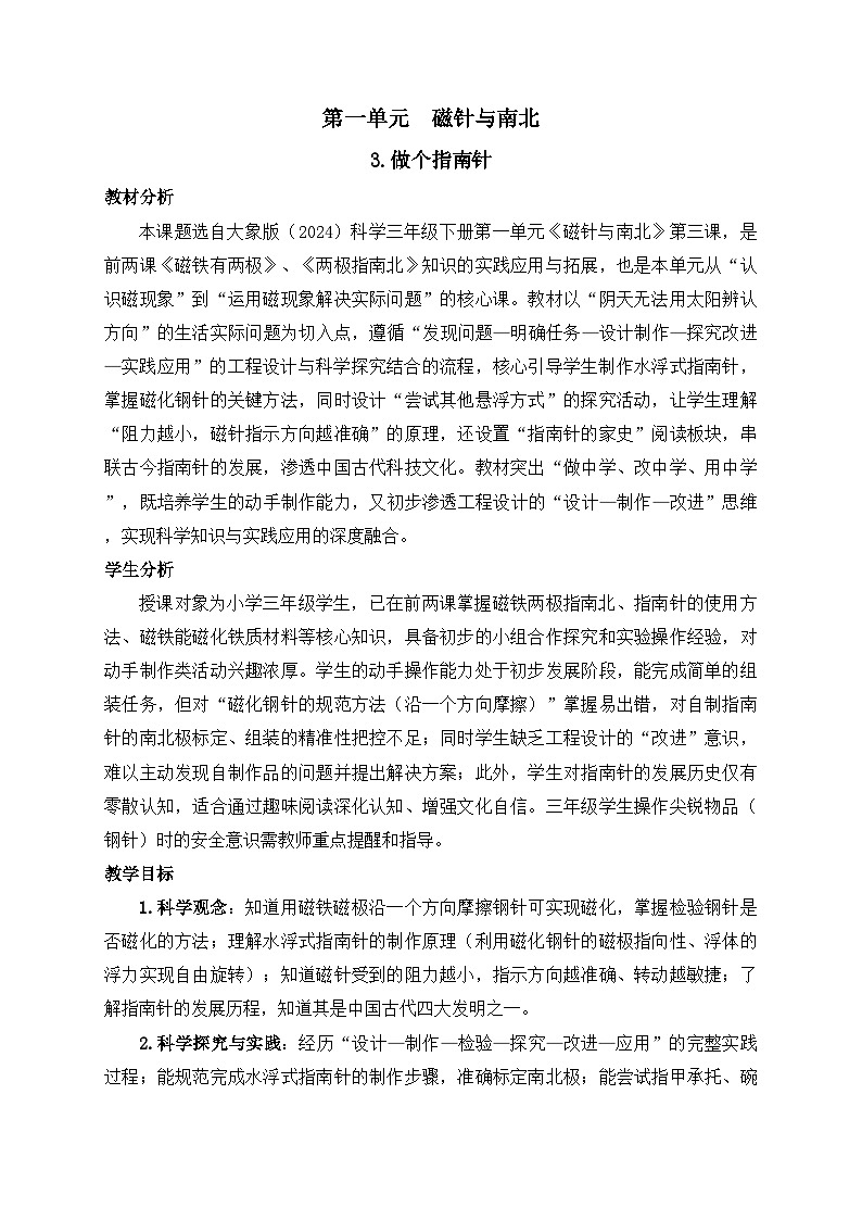 2026年春小学科学大象版(2024)三年级下册1.3做个指南针教学设计第1页