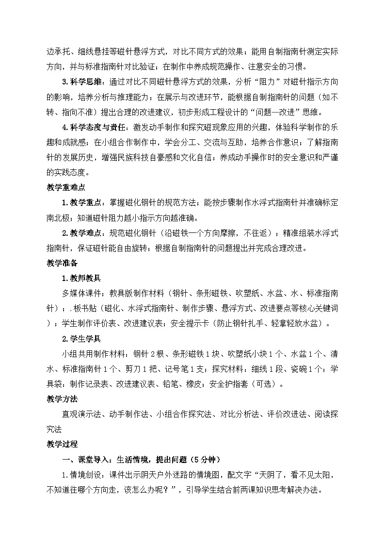 2026年春小学科学大象版(2024)三年级下册1.3做个指南针教学设计第2页