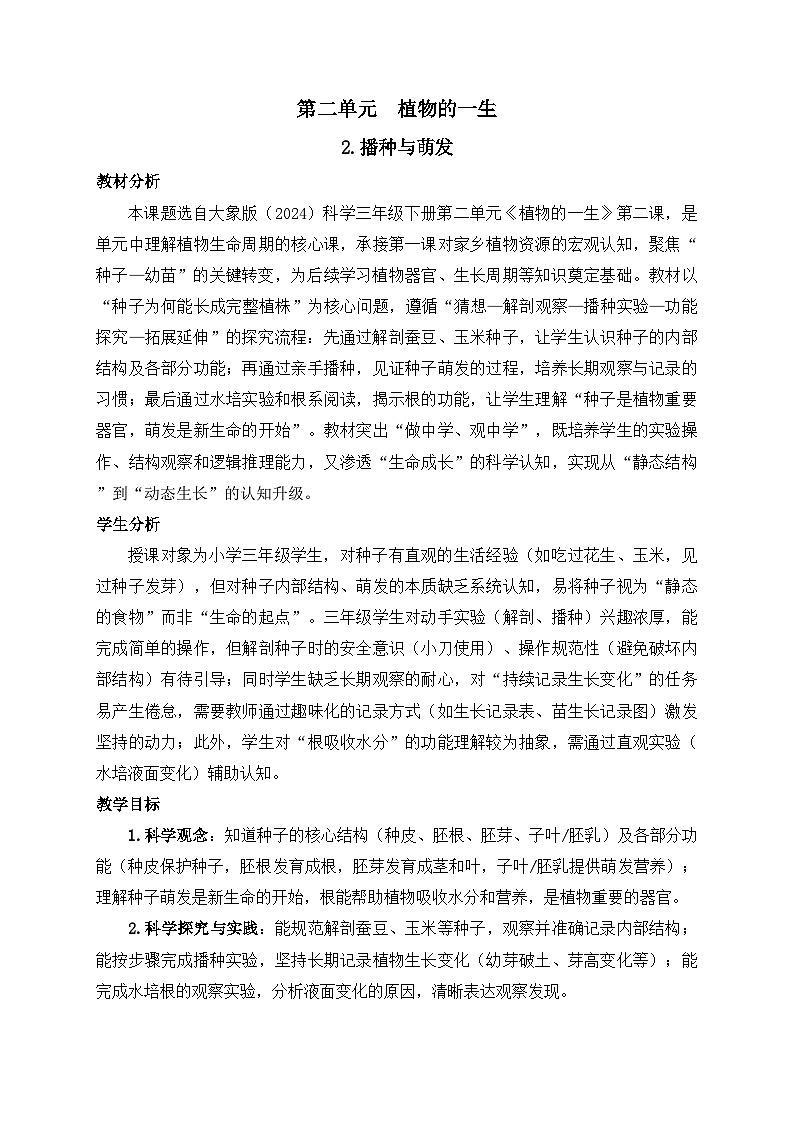 2026年春小学科学大象版(2024)三年级下册2.2播种与萌发教学设计第1页