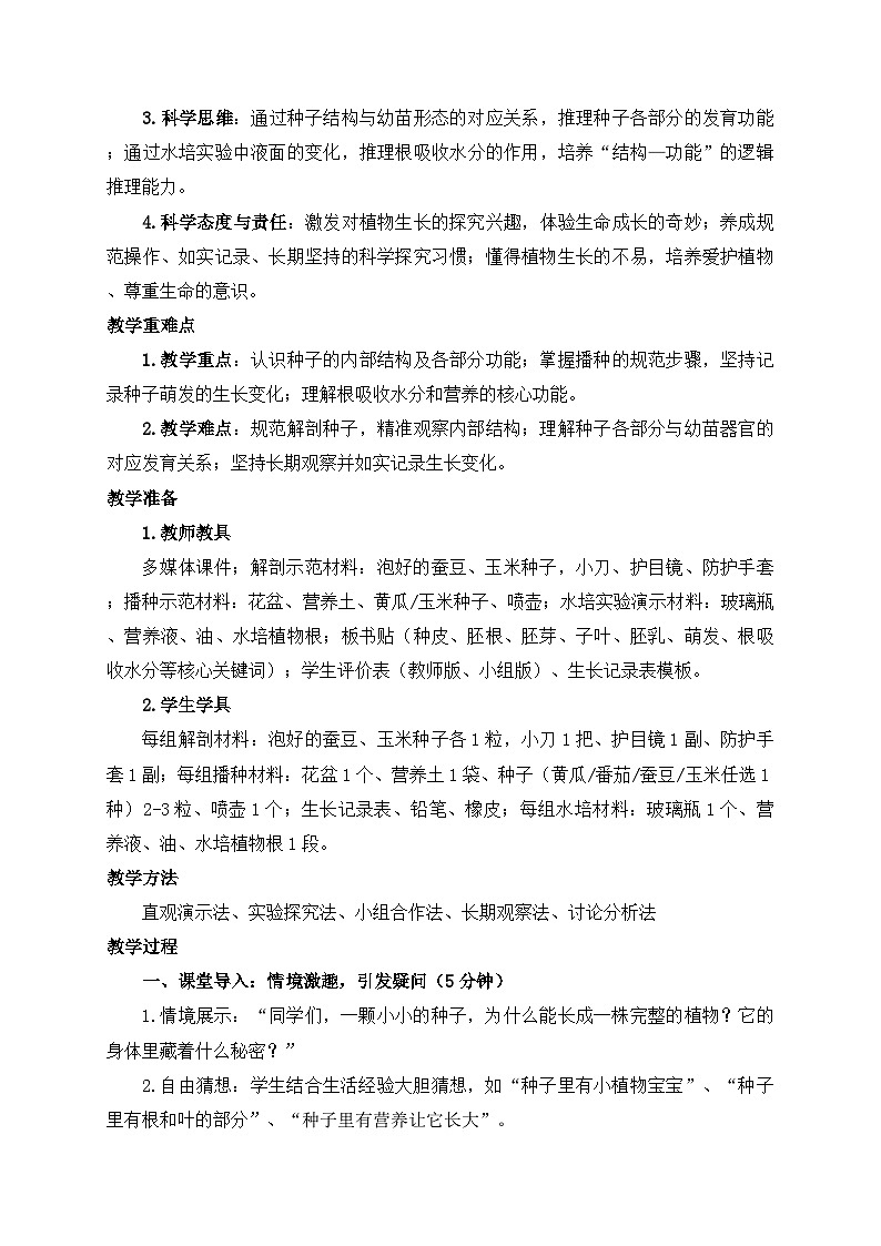 2026年春小学科学大象版(2024)三年级下册2.2播种与萌发教学设计第2页