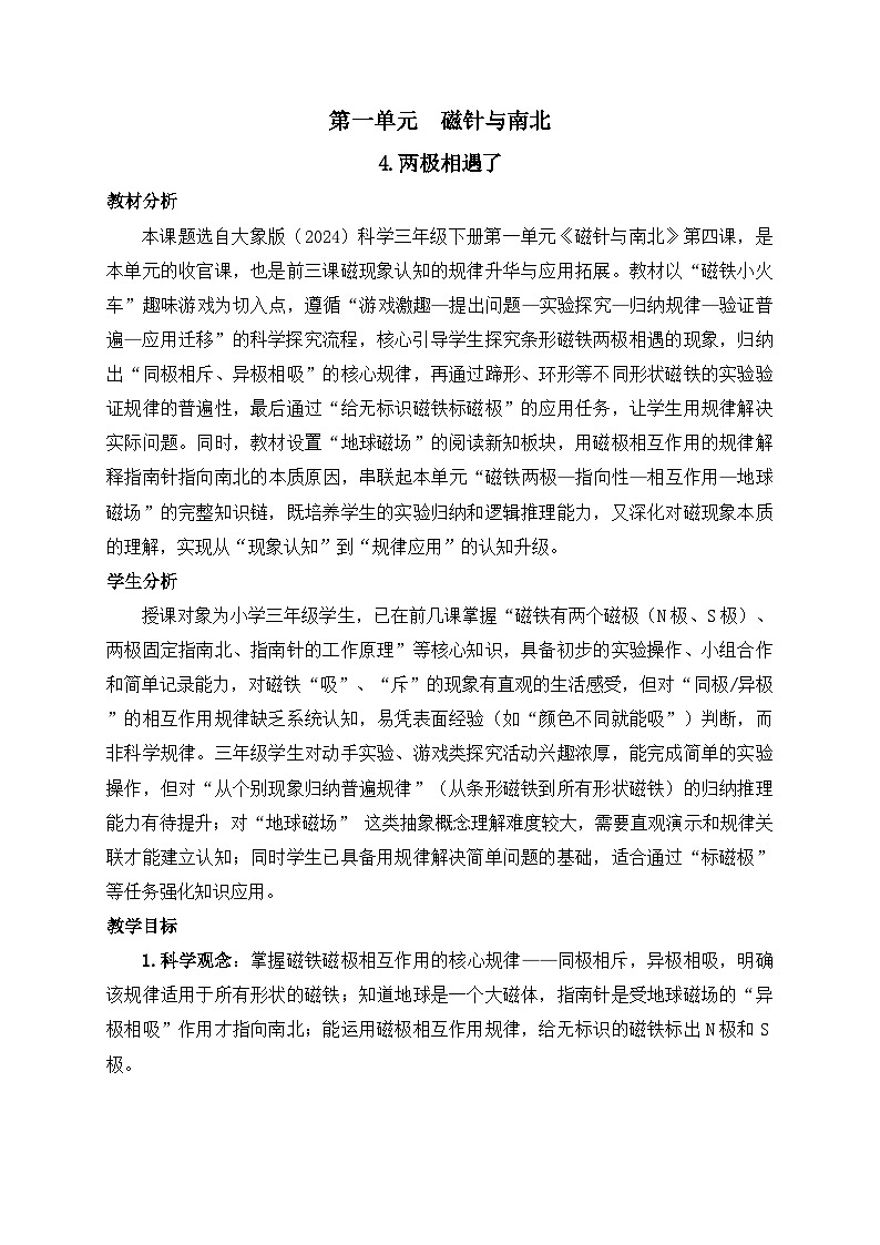 2026年春小学科学大象版(2024)三年级下册1.4两极相遇了教学设计第1页
