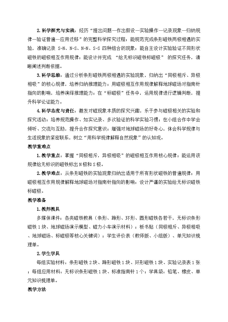 2026年春小学科学大象版(2024)三年级下册1.4两极相遇了教学设计第2页