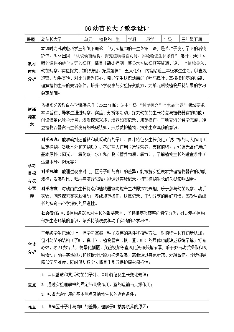 苏教版小学科学三年级下册 06幼苗长大了教案第1页