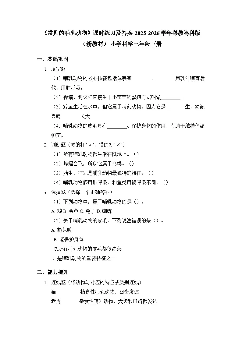 第1单元《第4课 常见的哺乳动物》课时练习及答案-2025-2026学年粤教粤科版(新教材) 小学科学三年级下册第1页